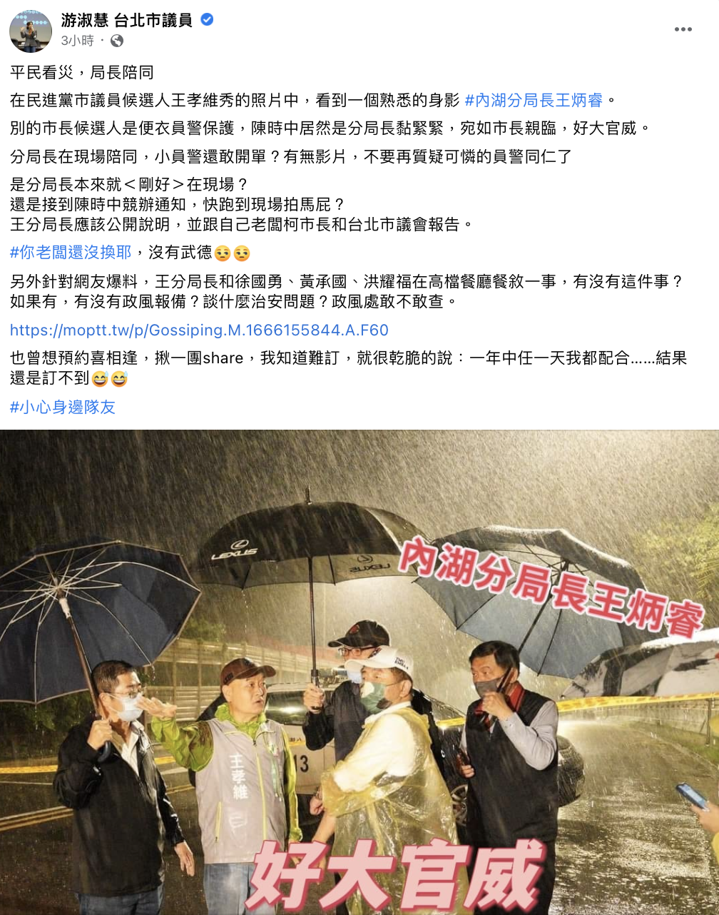 游淑慧質疑陳時中勘災為何是分局長跟著。(圖/翻攝自王孝維臉書)
