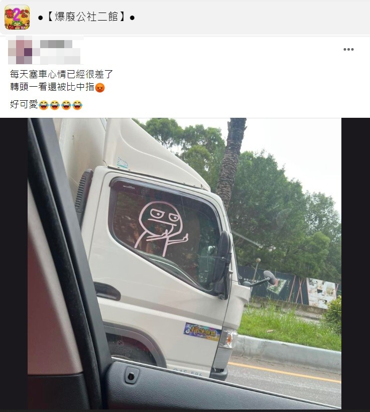 一名網友日前遇到塞車看到隔壁車對他比中指他卻開心地笑了。(圖/翻攝自爆廢公社二館)