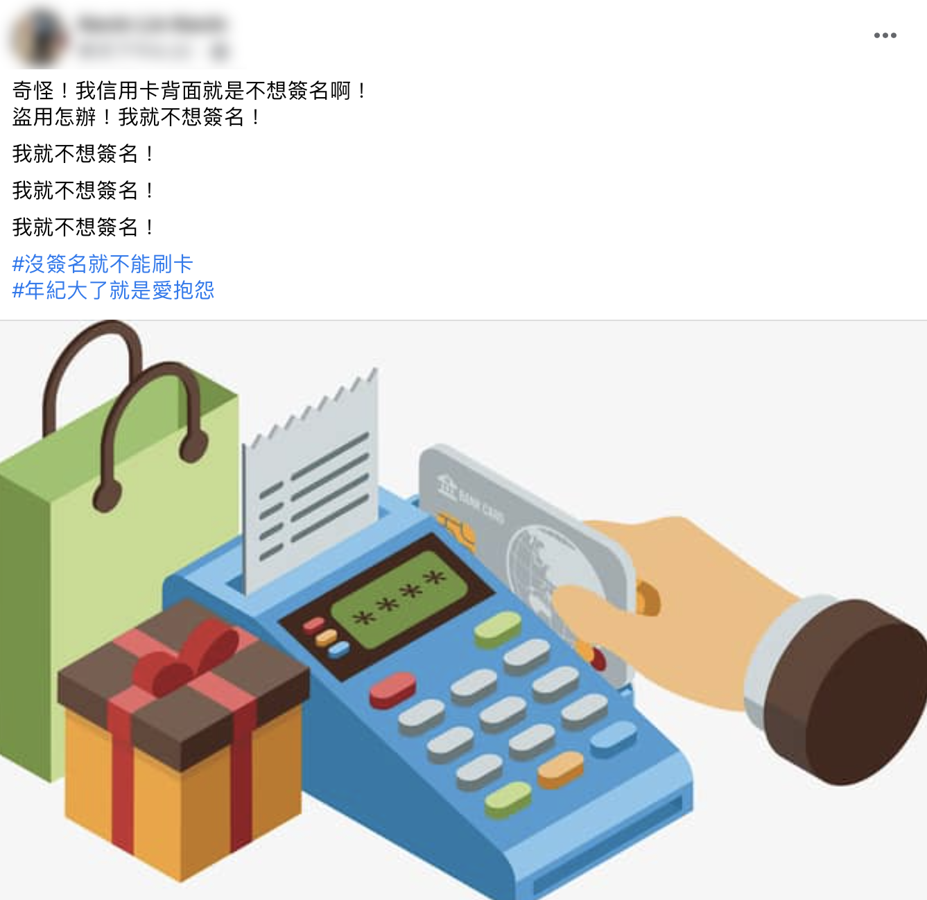 網友抱怨簽名欄空白遭拒刷。(圖/翻攝自爆怨公社)