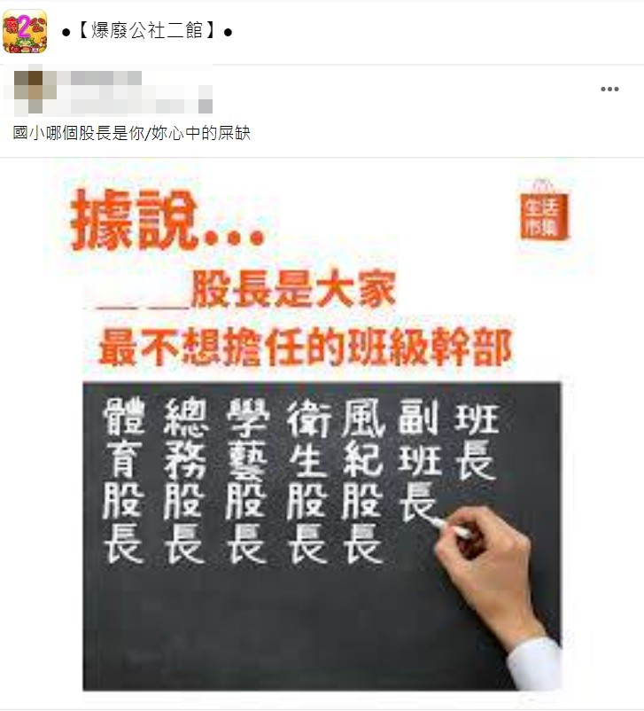 最多人點名的就是衛生股長和風紀股長。(圖/翻攝自爆廢公社二館)