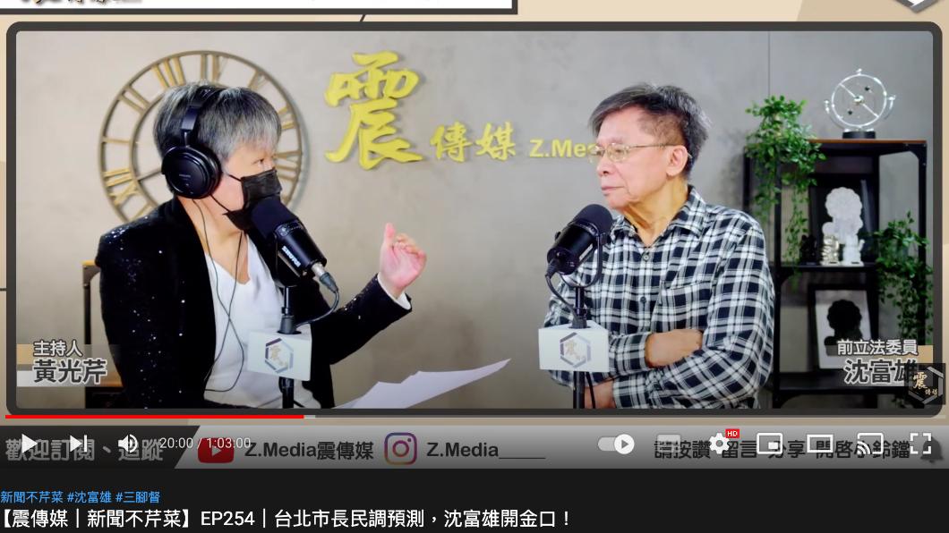 沈富雄談及年底九合一大選選情。(圖/翻攝自Z.Media震傳媒YouTube頻道)