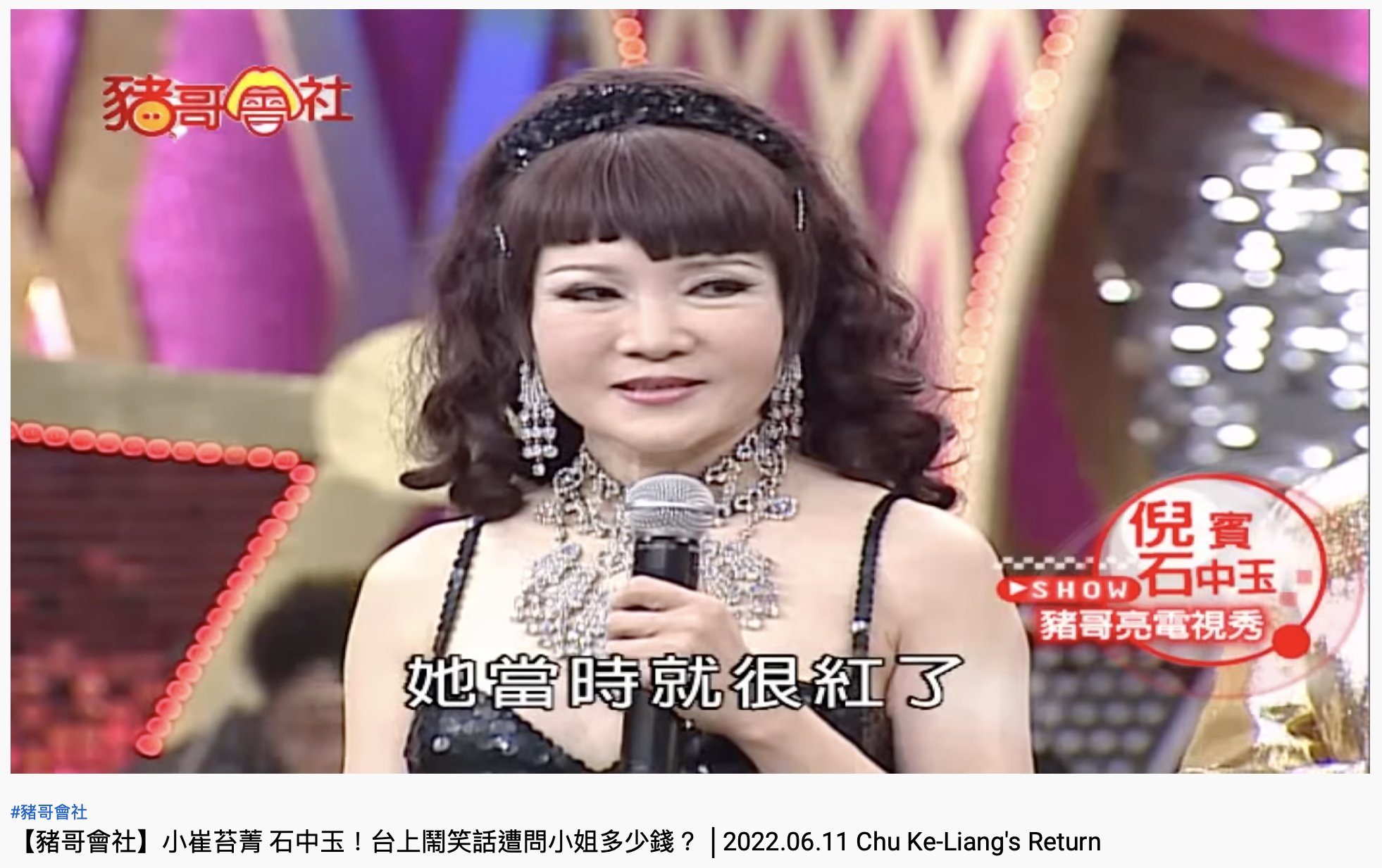 石中玉在歌廳秀時代相當火紅。(圖/翻攝自YouTube「豬哥會社」)