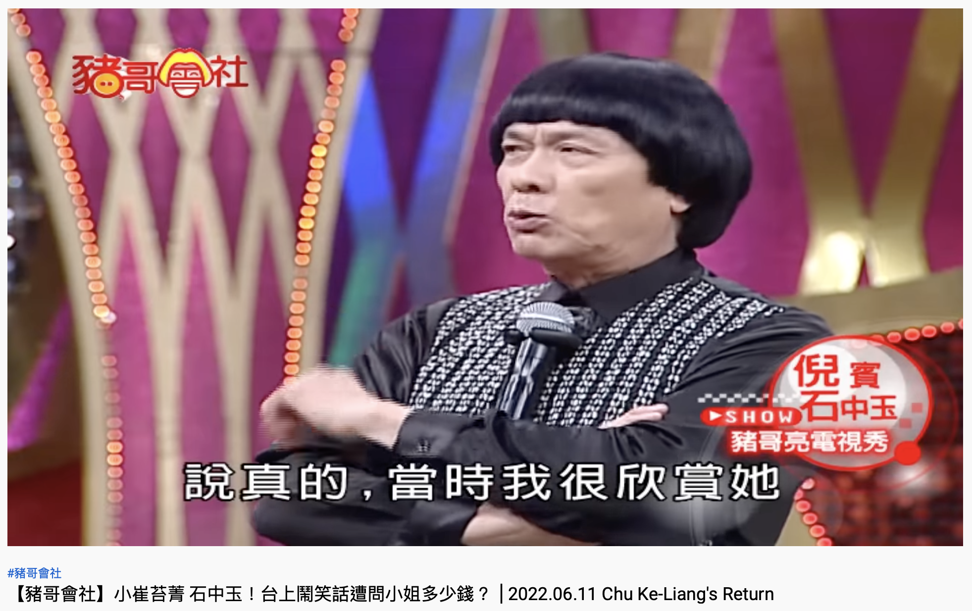 豬哥亮表示很欣賞石中玉。(圖/翻攝自YouTube「豬哥會社」)