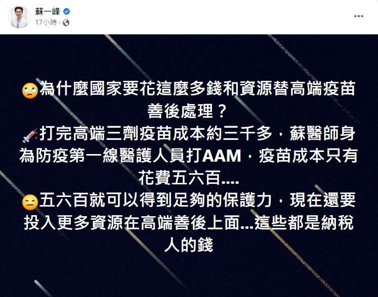 蘇一峰痛批,為何國家要浪費資源來替高端善後。(圖/翻攝自蘇一峰臉書)