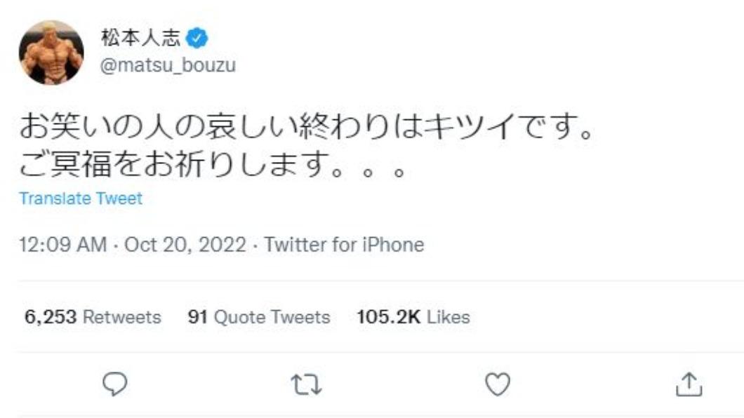 日本綜藝大哥松本人志發文悼念。(圖/翻攝自推特)