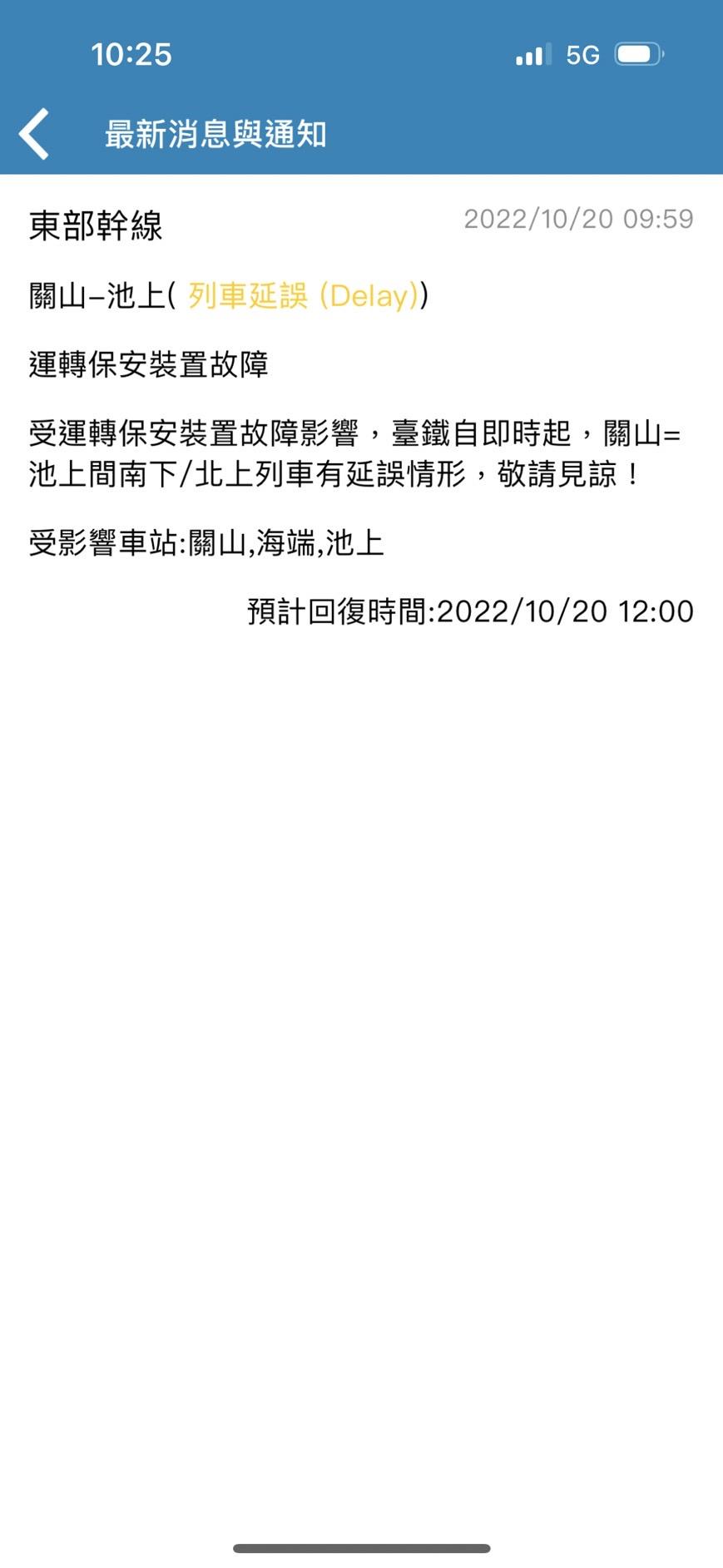 台鐵自即時起關山=池上間南下/北上列車有延誤情形。(圖/翻攝台鐵APP)