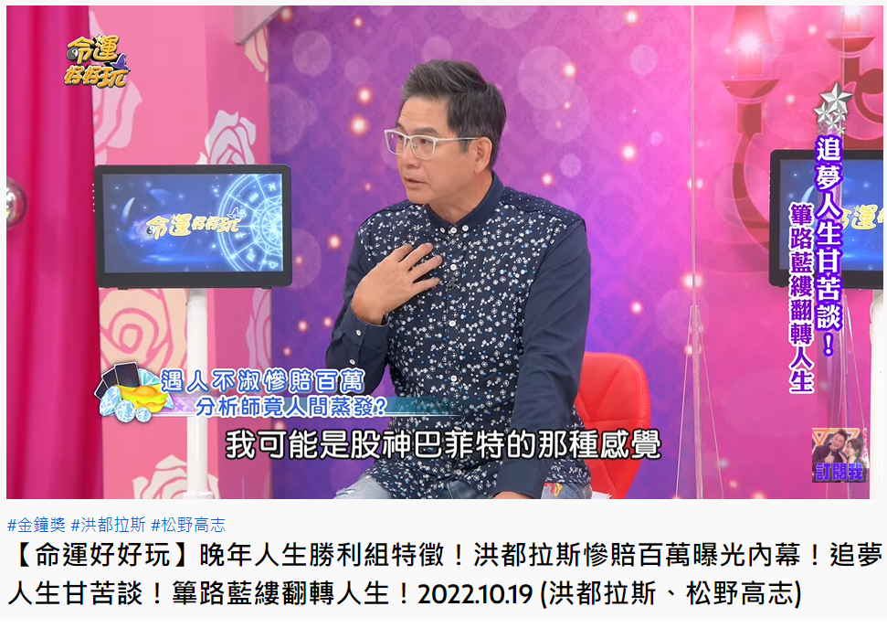 洪都拉斯曾自詡為「股神巴菲特」。(圖/翻攝自命運好好玩 YouTube)