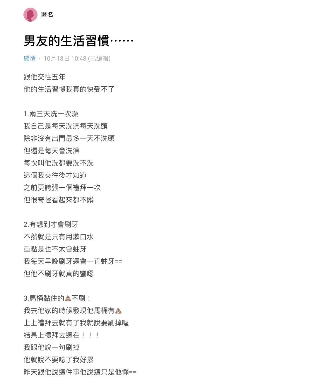男友生活習慣差，讓原PO動了想分手的念頭。（圖／翻攝自Dcard）