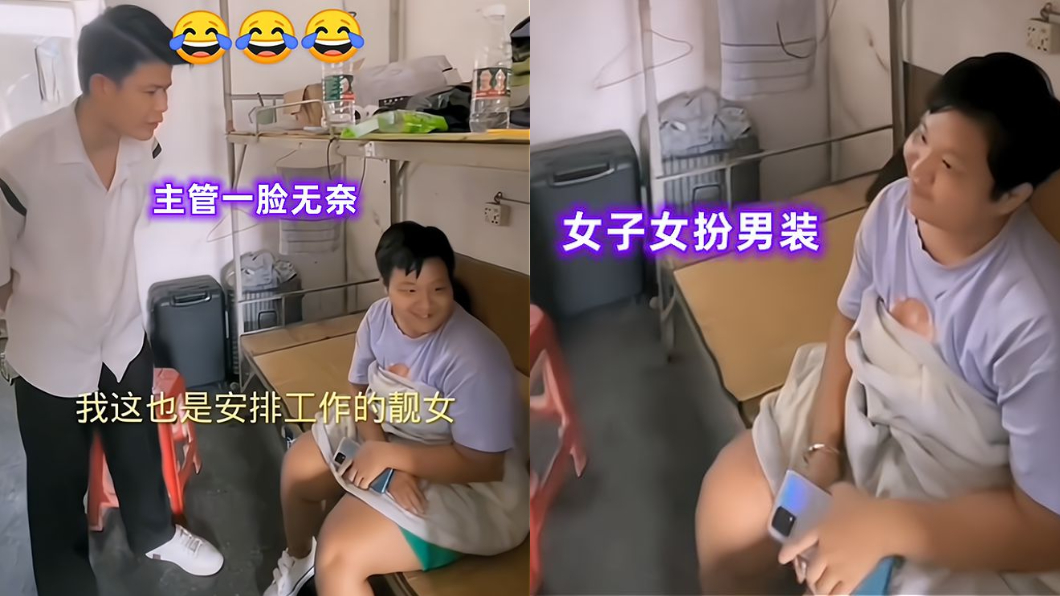 深圳一名女工女扮男裝混進男生宿舍稱說想要脫單找男友。(圖/翻攝自網易新聞)