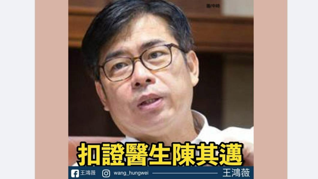 王鴻薇再轟陳其邁是扣證醫師。(圖/翻攝自王鴻薇臉書)