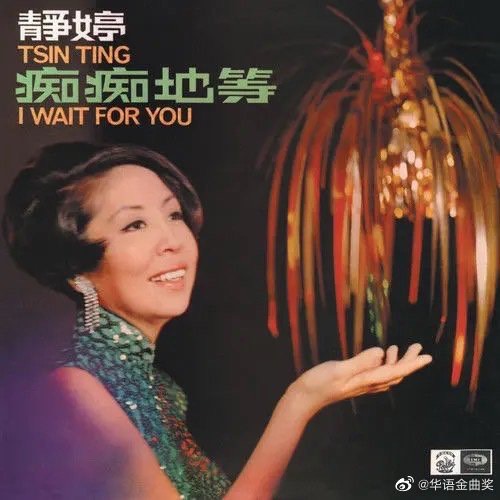 靜婷聲線優美。(圖/翻攝自華語金曲獎微博)
