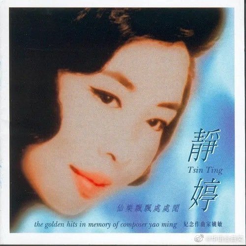 靜婷是黃梅調電影巔峰時期最搶手的幕後代唱人。(圖/翻攝自華語金曲獎微博)