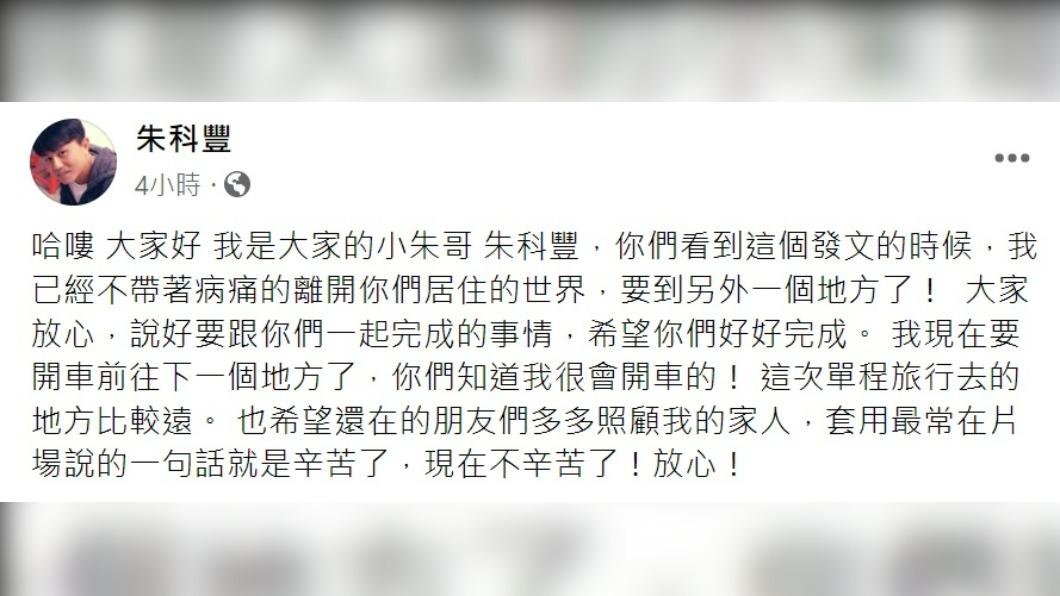 朱科豐臉書告別親友。(圖/翻攝自朱科豐臉書)