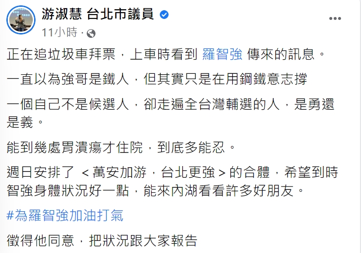 游淑慧感嘆羅智強是用鋼鐵意志在撐。（圖／翻攝自游淑慧臉書）