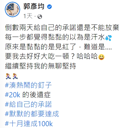 郭彥均苦笑是湊熱鬧的釘子。（圖／翻攝自郭彥均臉書）
