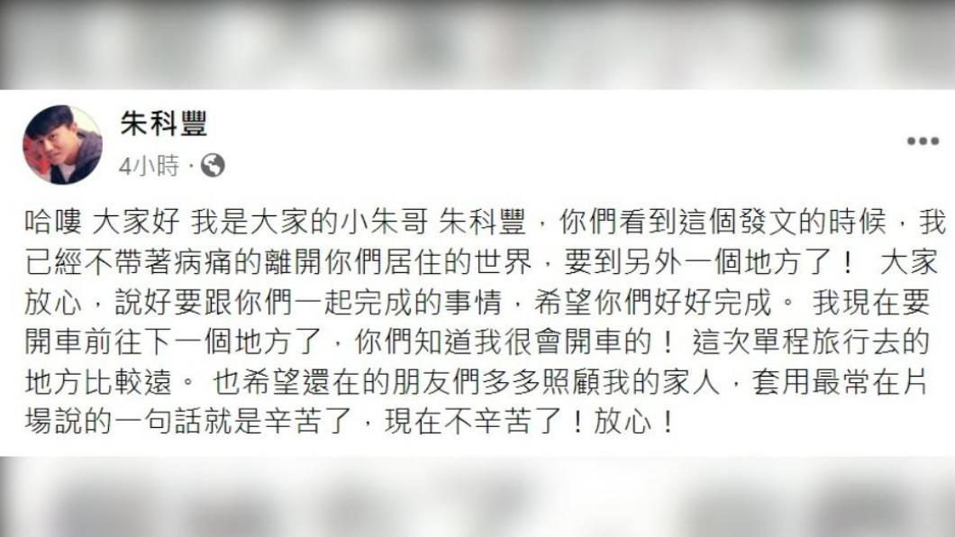 朱科豐臉書告別親友。(圖/翻攝自朱科豐臉書)