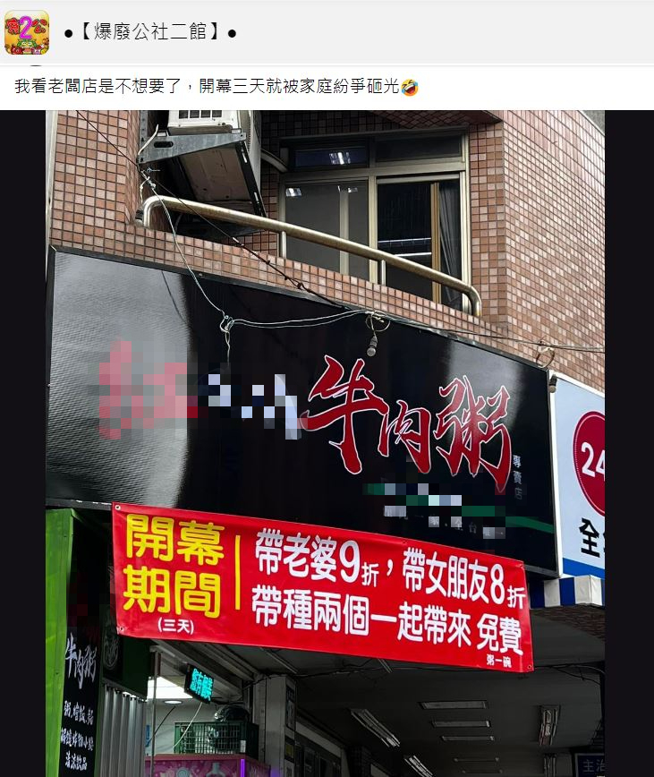 老闆在招牌底下掛上紅字條。(圖/翻攝自爆廢公社二館臉書)