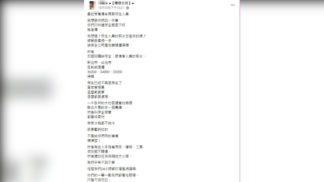 保全抱怨低薪、事多。(圖/翻攝自爆怨公社臉書)