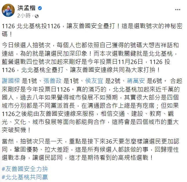 國民黨立委洪孟楷發現「北北基桃」號次加起來正是「1126」。（圖／翻攝自洪孟楷臉書）