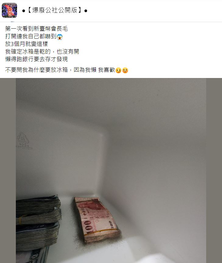 原PO驚見鈔票長毛了。（圖／翻攝自爆廢公社公開版臉書）