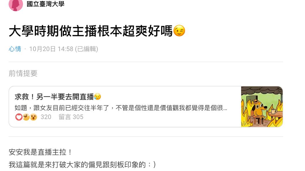 女大生分享自己做直播的心路歷程。(圖/翻攝自Dcard)