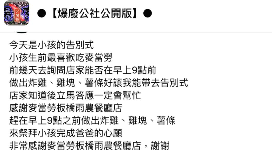 爸爸發文感謝麥當勞。（圖／翻攝自爆廢公社公開版臉書）