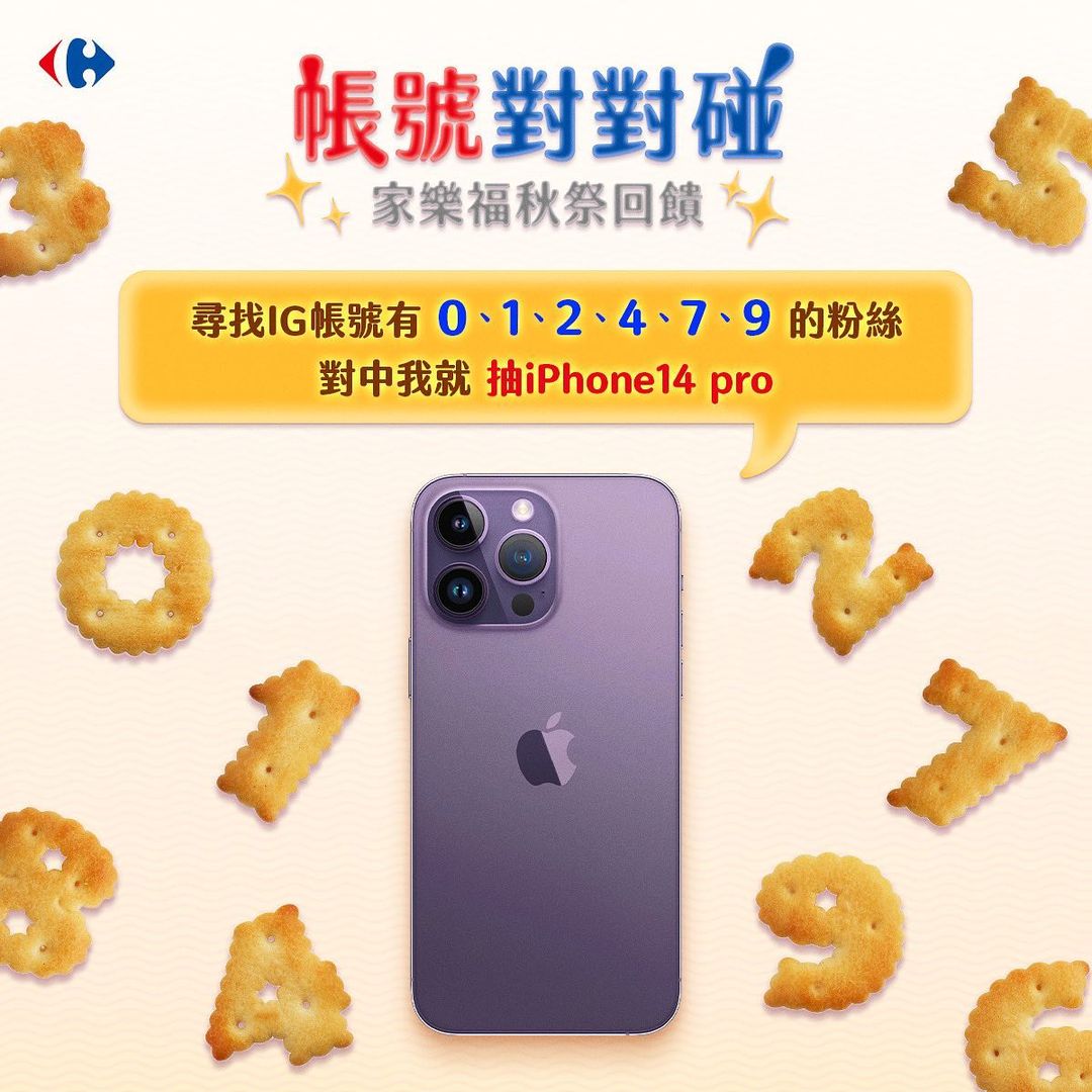 家樂福推出數字對對碰。(圖/家樂福)