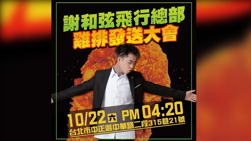 謝和弦將於明日兌現發送雞排的承諾。（圖／翻攝自謝和弦臉書）