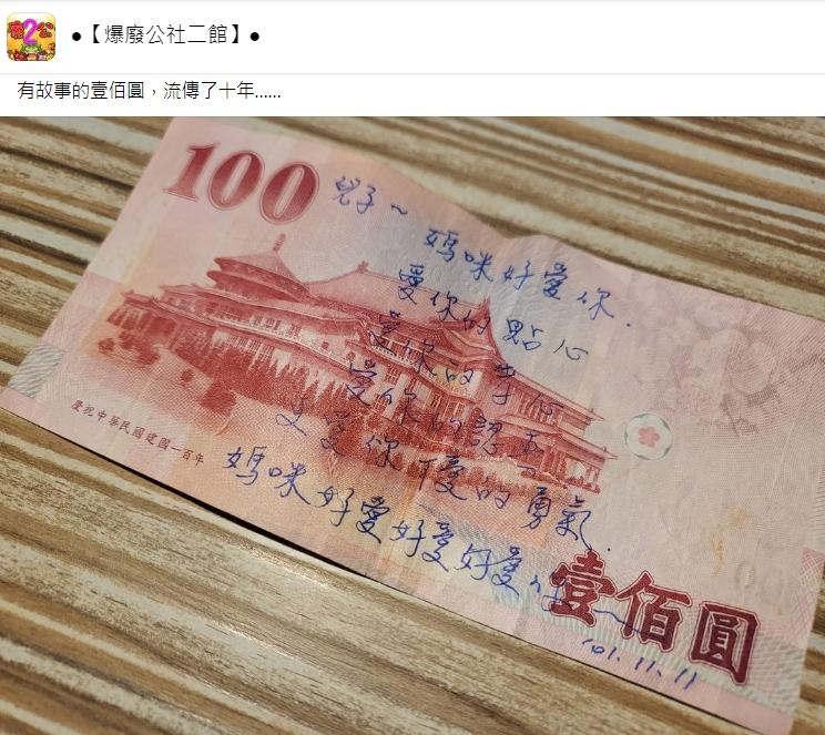 媽媽把對兒子的愛全寫在紙鈔上。（圖／翻攝自爆廢公社二館）