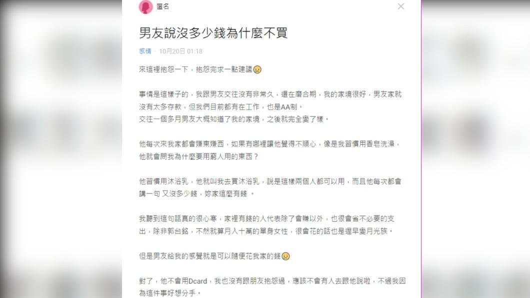 女網友抱怨,自從男友知道她家境富裕後態度大變。(圖/翻攝自Dcard)