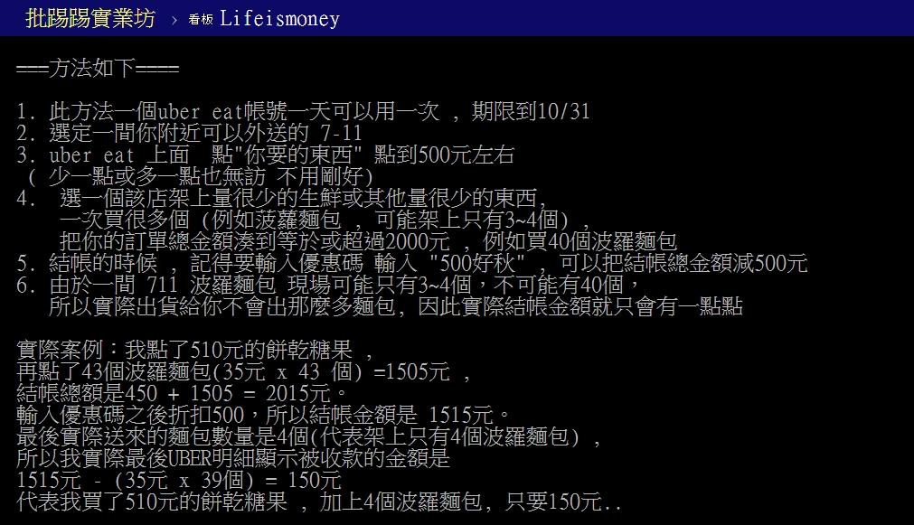 有網友稱Uber Eats的優惠碼有漏洞。（圖／翻攝自PTT）