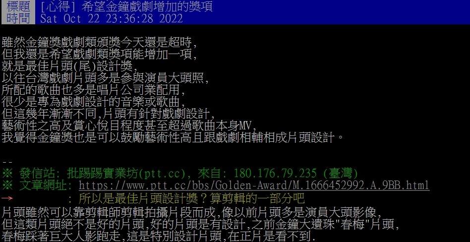 網友認為可以增設「最佳片頭（尾）設計獎」。（圖／翻攝自PTT）