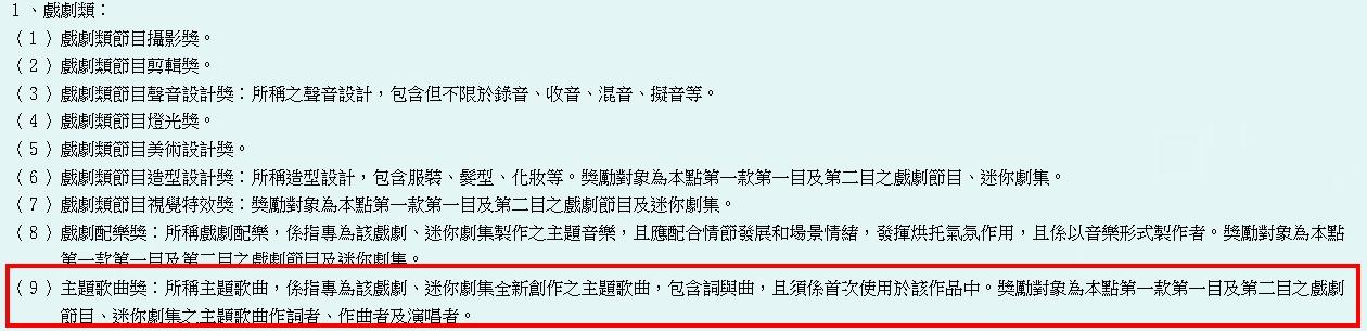 文化部「主題歌曲獎」規範。(圖/翻攝自文化部網站)