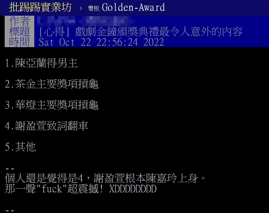 網友在PTT討論,戲劇金鐘獎最令人意外的內容。(圖/翻攝自PTT)