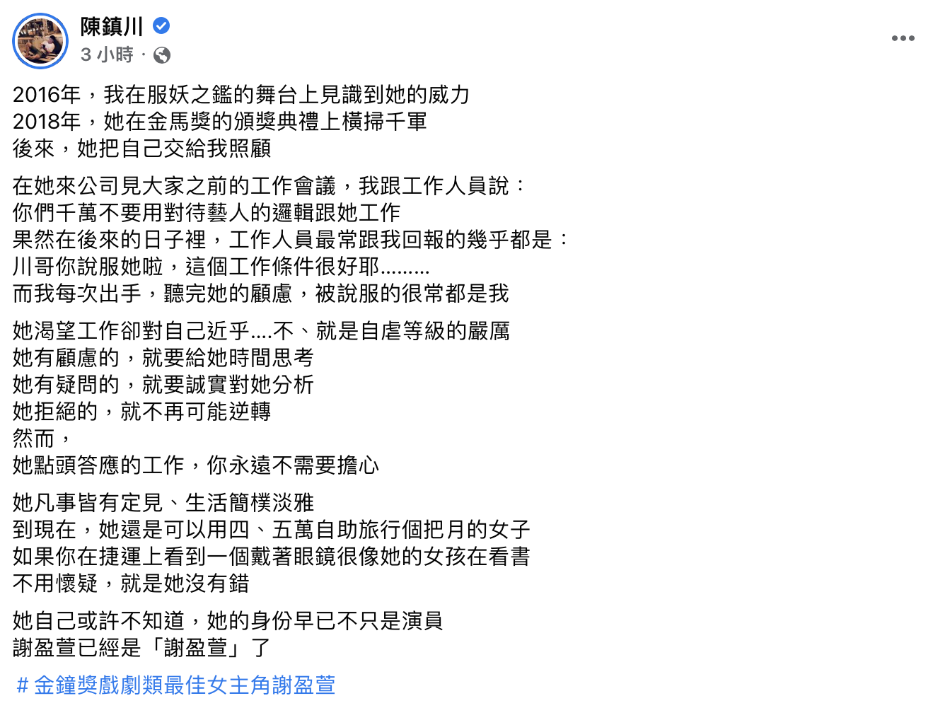 陳鎮川透露自己眼中的謝盈萱。(圖/翻攝自陳鎮川臉書)