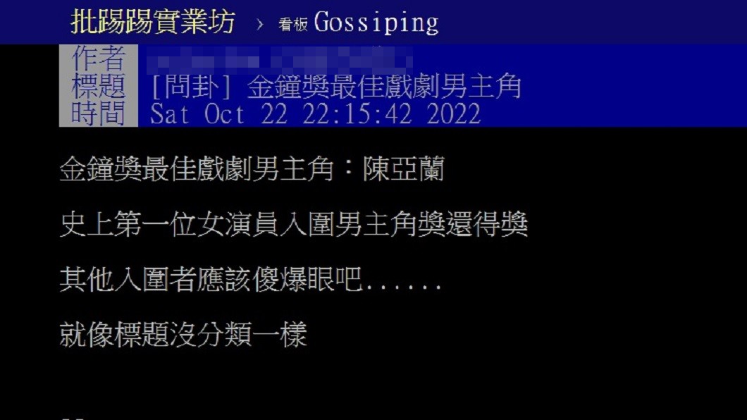 陳亞蘭奪視帝後引發網友們熱烈討論。(圖/翻攝自PTT)
