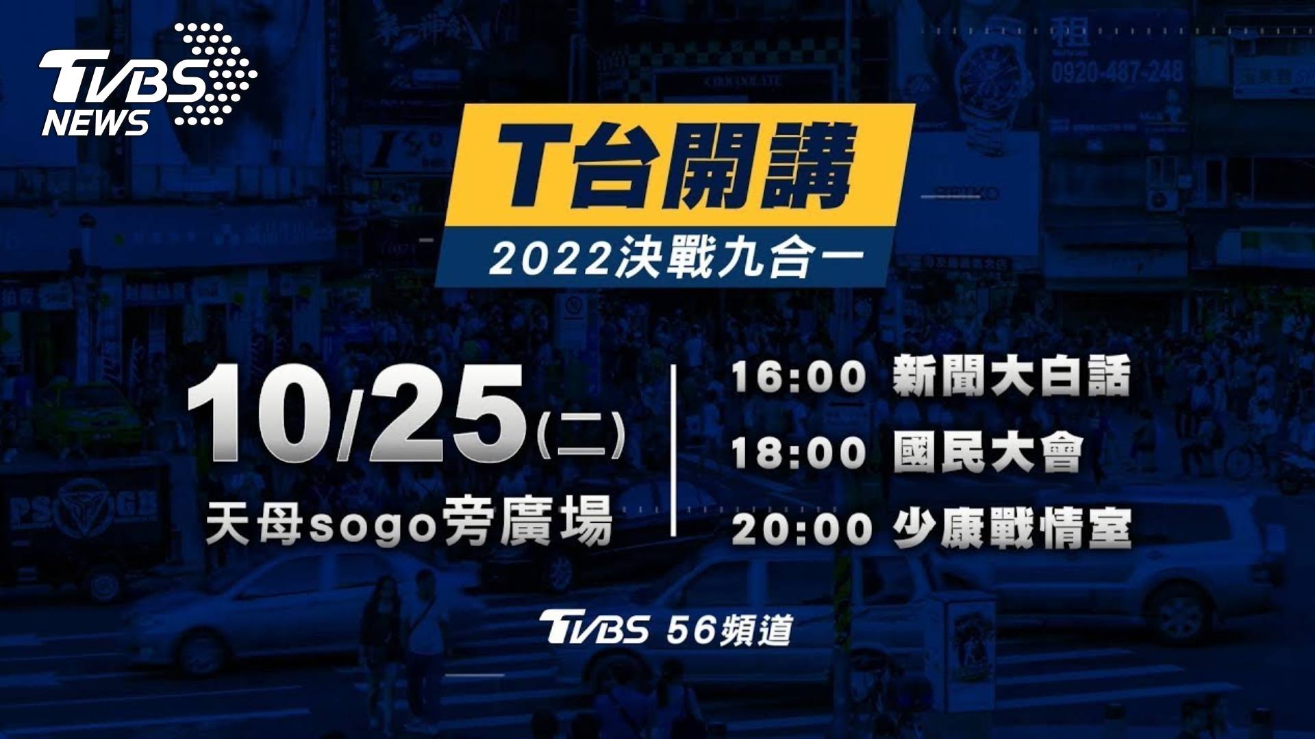 九合一大選最後倒數!全台首場戶外政論開講 TVBS「T台開講」25日登場