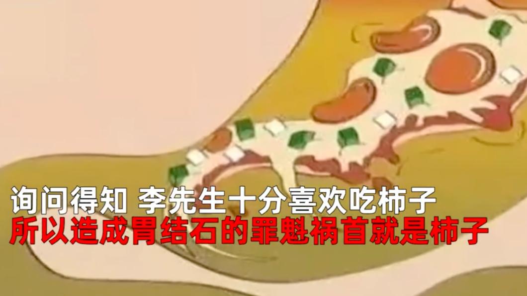 李男因為喜歡吃柿子，造成胃結石。（圖／翻攝自微博）