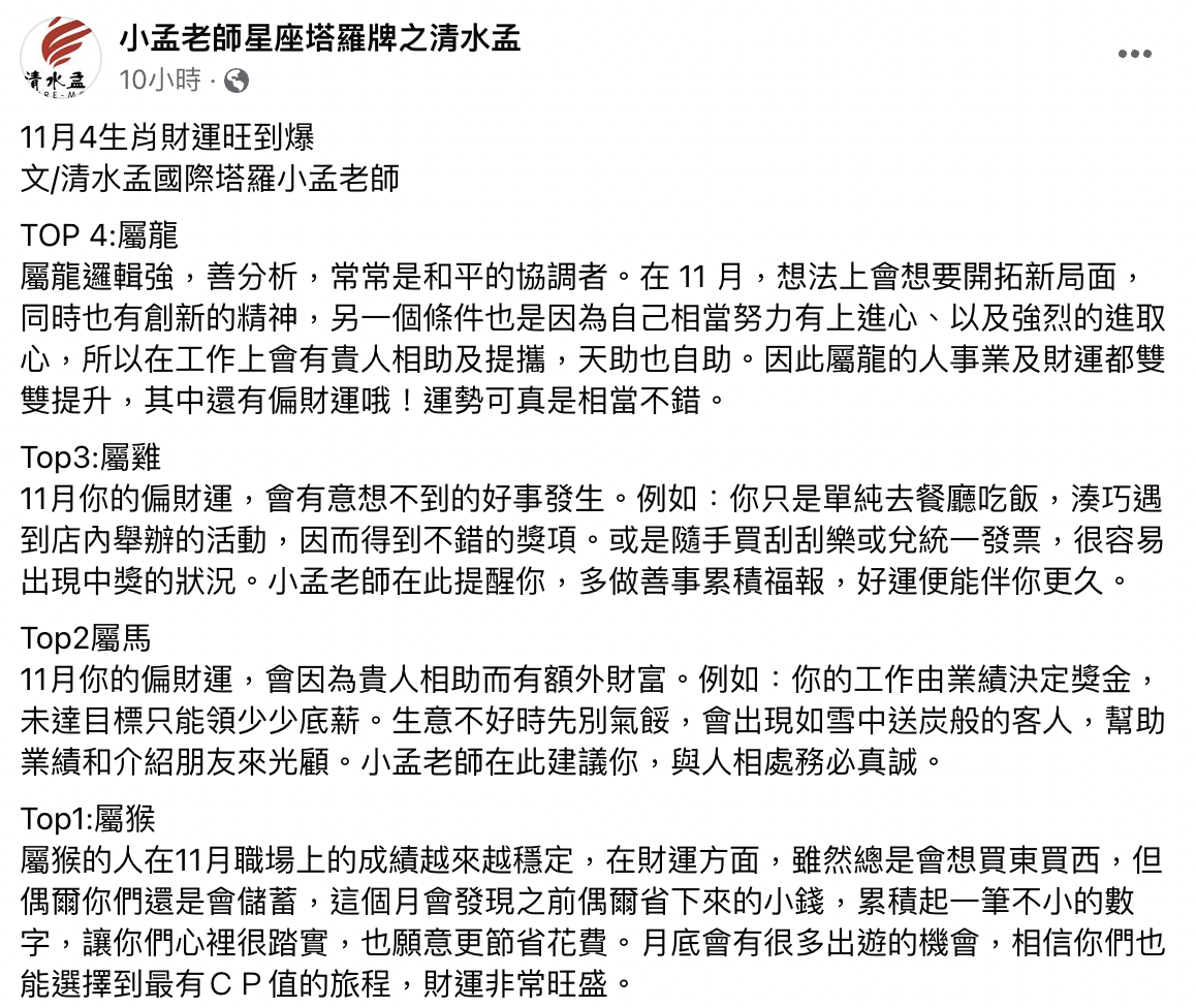 除了有偏財運外，有些生肖還容易在職場遇到貴人。（圖／翻攝自小孟老師星座塔羅牌之清水孟臉書）