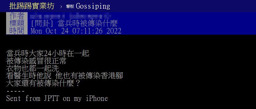 原PO好奇，大家當兵時都被傳染什麼病。（圖／翻攝自PTT）