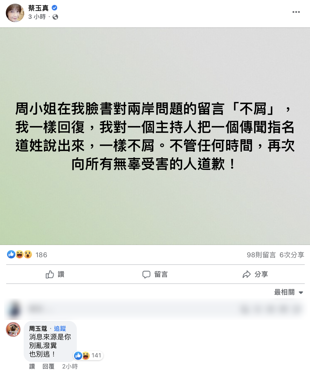 蔡玉真發文,周玉蔻在留言狠嗆。(圖/翻攝自蔡玉真臉書)