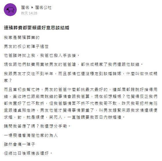 女網友說一場喪禮讓他看清男方家的為人想要分手。(圖/翻攝自匿名公社)