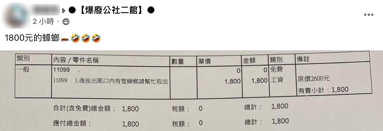 網友在臉書社團透露自己請修車場抓蟑螂一隻要1800元。(圖/翻攝自爆廢公社二館)