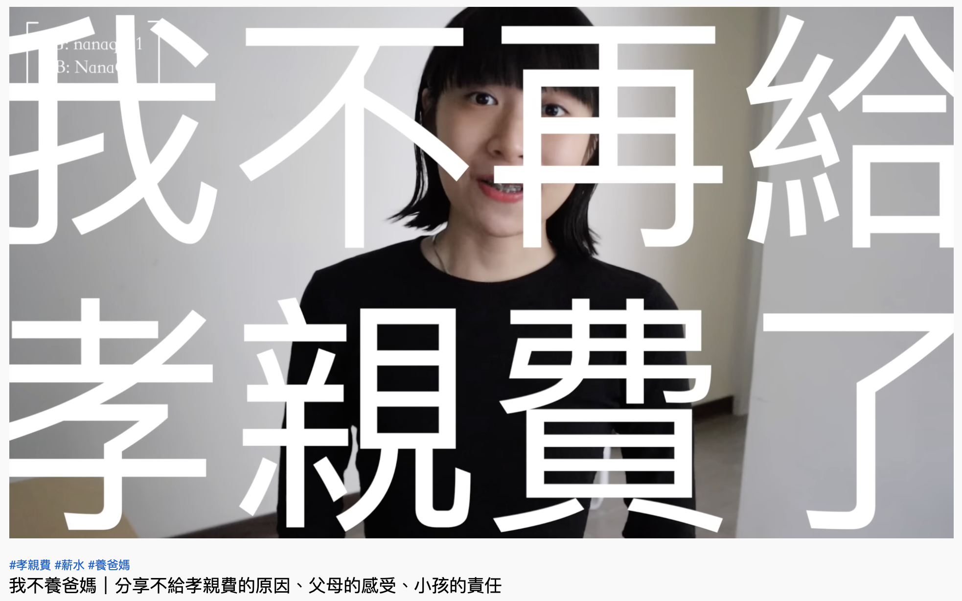 NanaQ宣布自己不再給孝親費。(圖/翻攝自NanaQ YouTube)