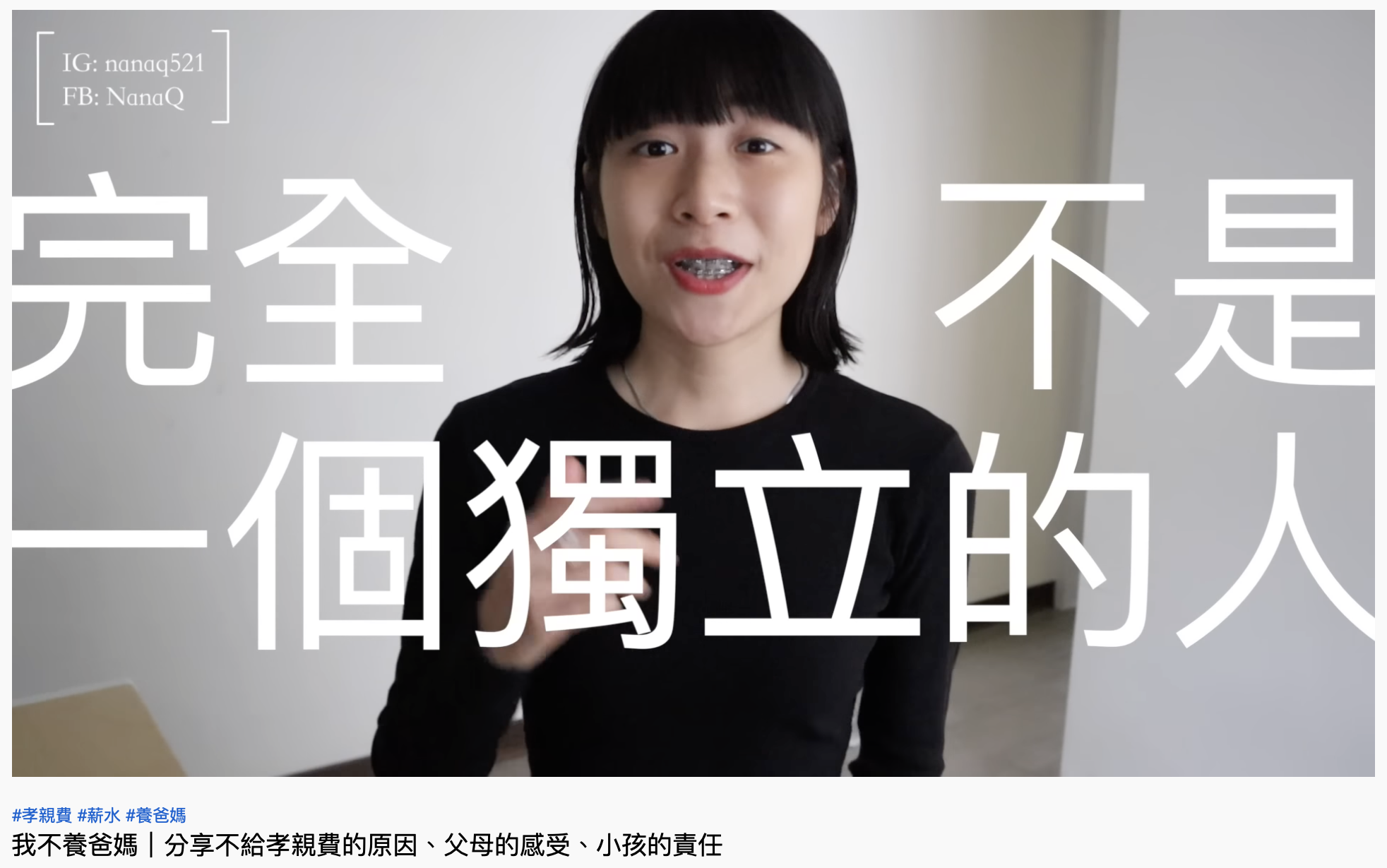 NanaQ認為父母預設小孩會養自己「完全不是一個獨立的人」。(圖/翻攝自NanaQ YouTube)