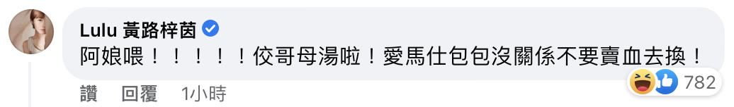 Lulu開玩笑回應黃子佼。(圖/翻攝自黃子佼臉書)