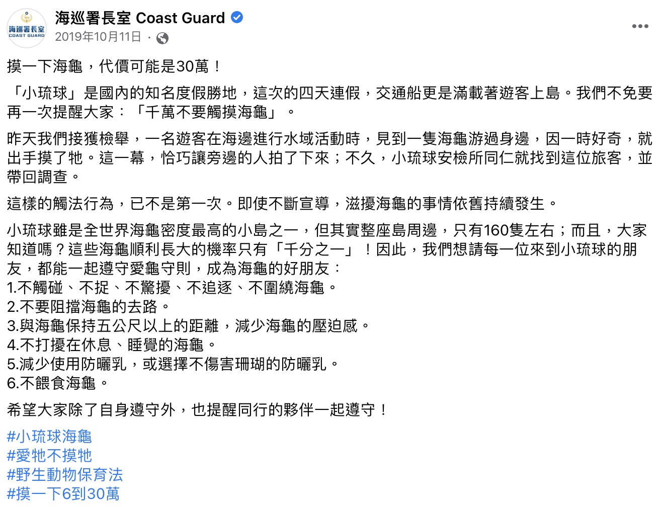 海巡署也多次提醒不要觸摸活體海龜。（圖／翻攝自臉書「海巡署長室」）
