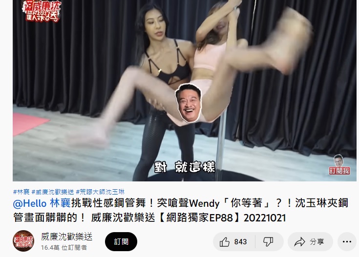 林襄鋼管舞疑似走光，後製以貼圖蓋住其重點部位。（圖／翻攝威廉沈歡樂送YouTube）