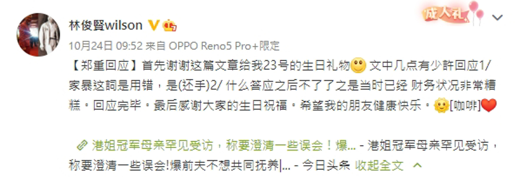 林俊賢發文澄清先前的傳言。(圖/翻攝自林俊賢微博)