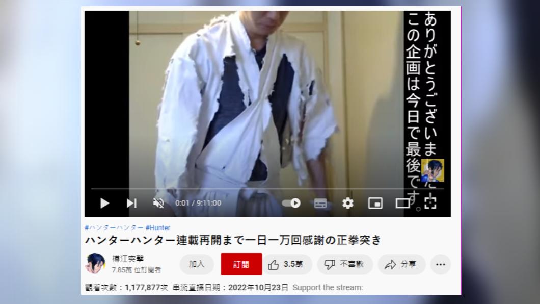 《獵人》粉絲樽江突撃於23日結束長達2年多的揮拳。(圖/翻攝自樽江突撃Youtube)